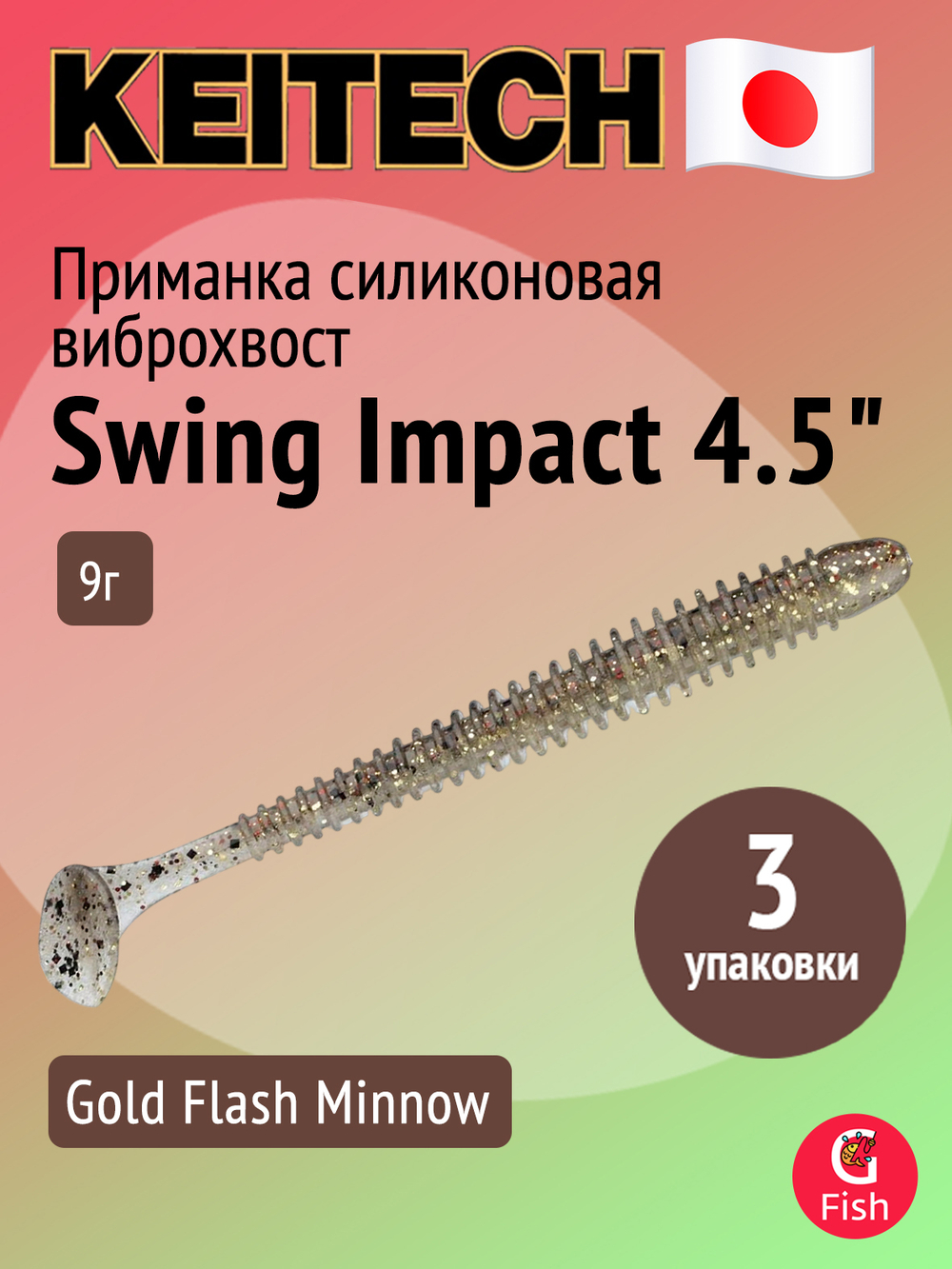 Приманка силиконовая Keitech Swing Impact 4.5" #417 Gold Flash Minnow, 3 упаковки по 6 штук