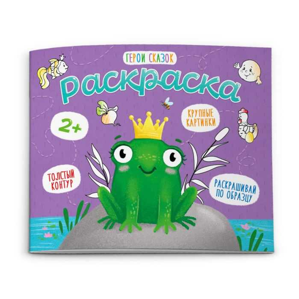 Раскраска для малышей арт. 53150 ГЕРОИ СКАЗОК /170*140мм, 4 листа