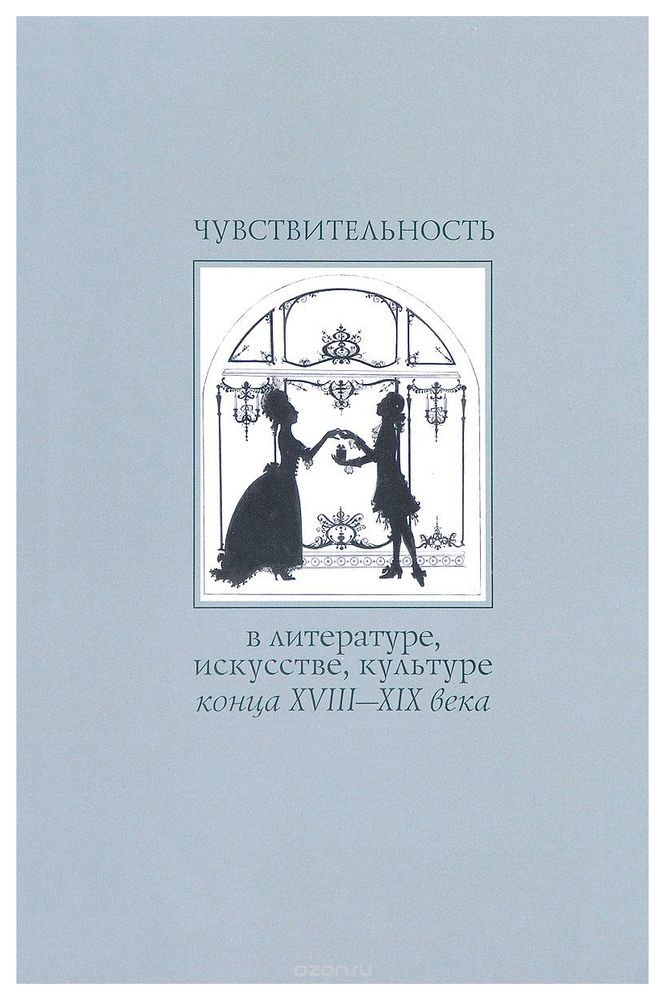 Чувствительность в литературе, искусстве, культуре конца XVIII-XIX века