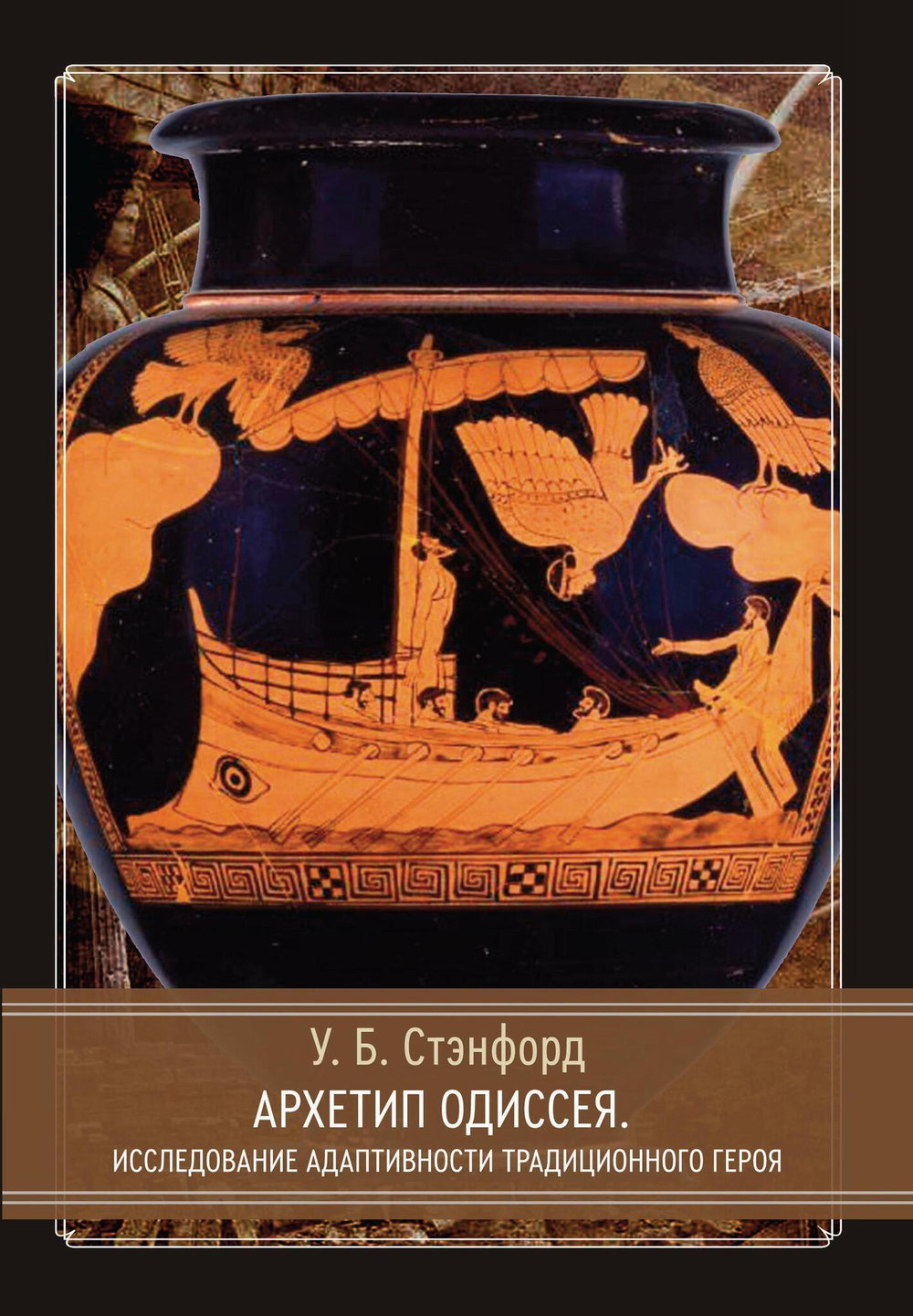Архетип Одиссея. Исследование адаптивности традиционного героя (PDF)