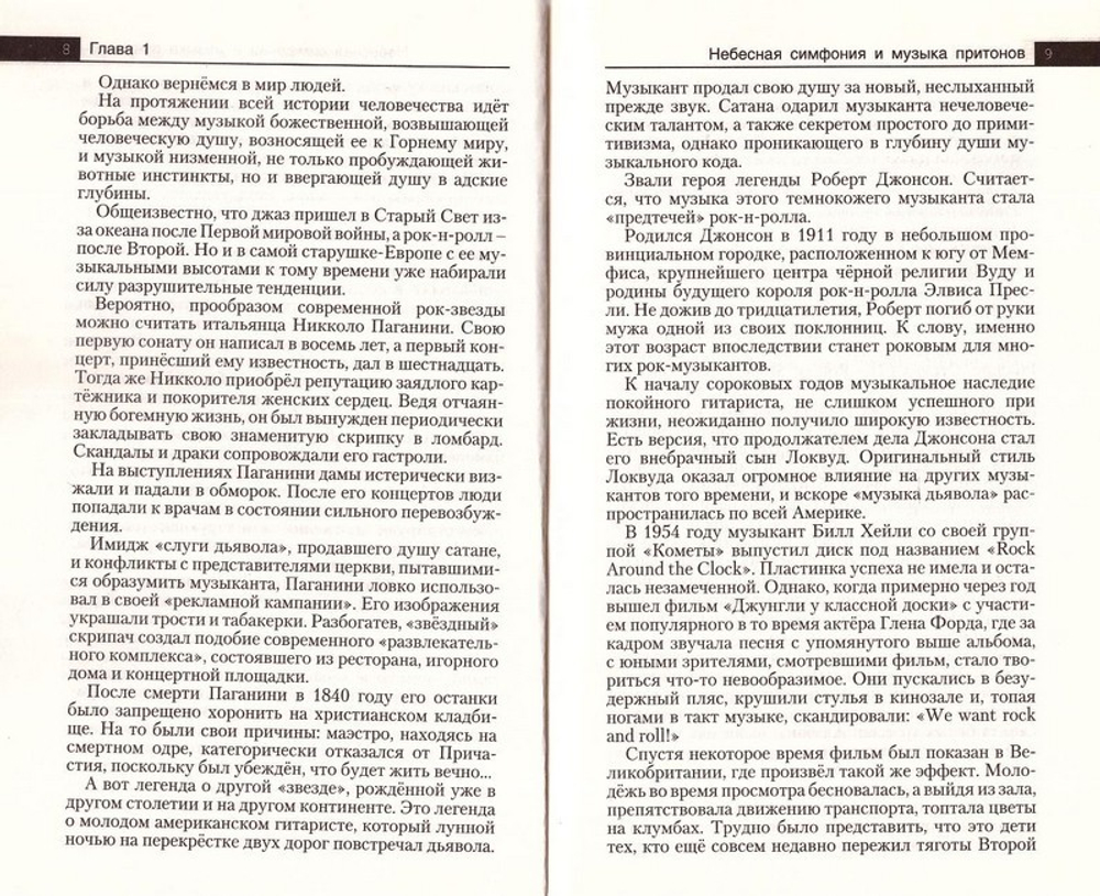 Колокола рока. Творить с Богом или дьяволом