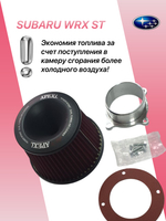 Комплект холодного впуска №1 для SUBARU WRX STI (розовый+ фильтр нулевого сопротивления)