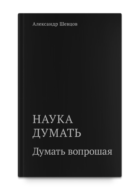 Шевцов А. Наука думать. Думать вопрошая. Кн.3