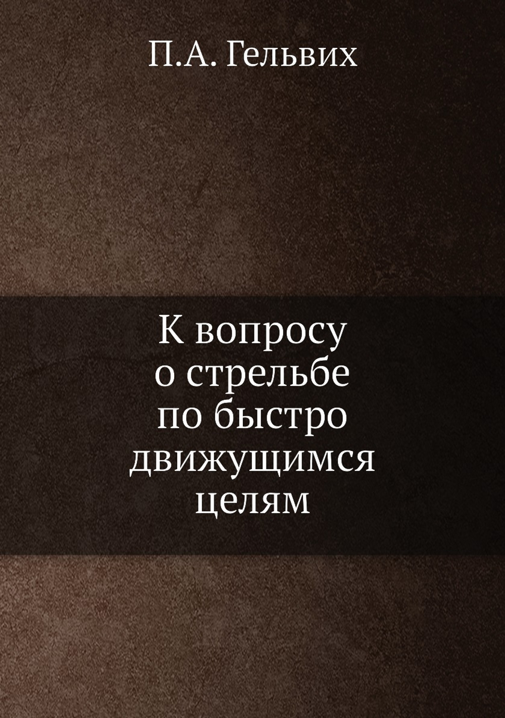 К вопросу о стрельбе по быстро движущимся целям | П.А. Гельвих
