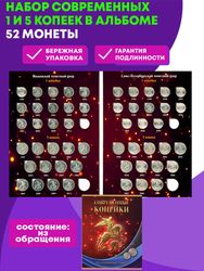 Набор современных 1 и 5 копеек в альбоме (52 монеты)