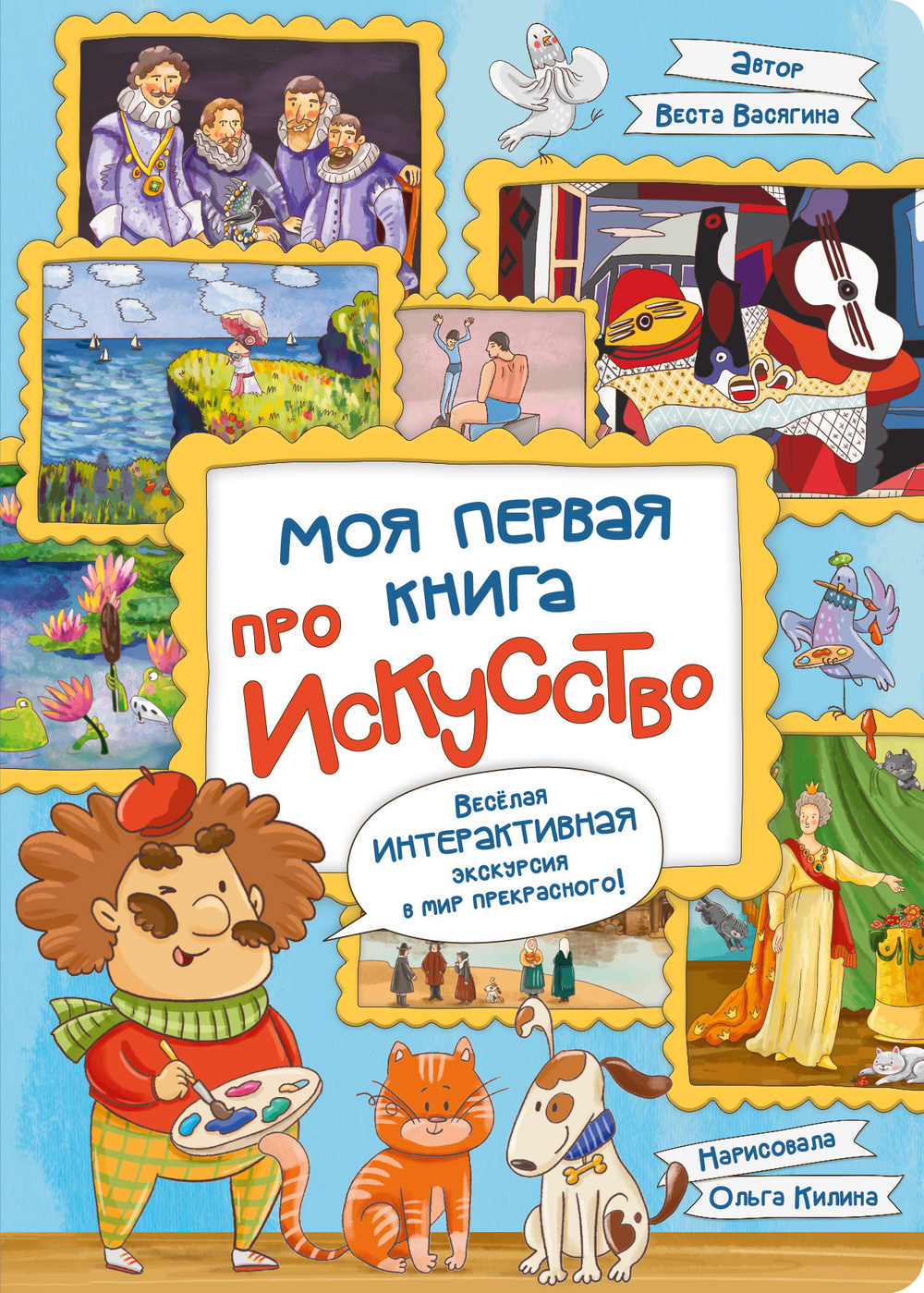 Интерактивная книга в твердом переплете МОЯ ПЕРВАЯ КНИГА ПРО ИСКУССТВО