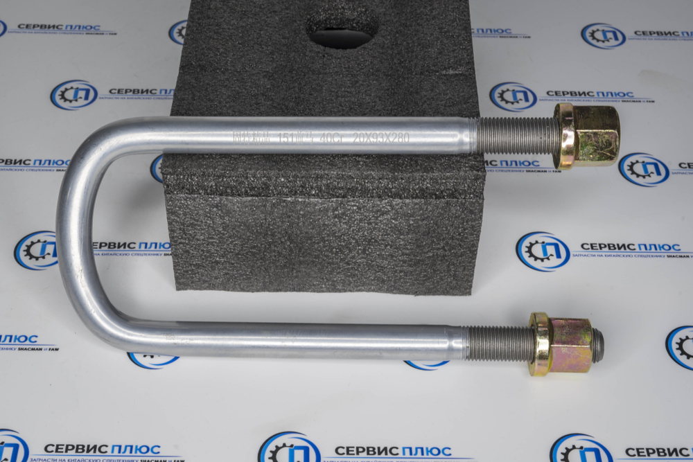 Стремянка рессоры передней М20 L=280мм X3000/X5000 8х4 DZ97259690725