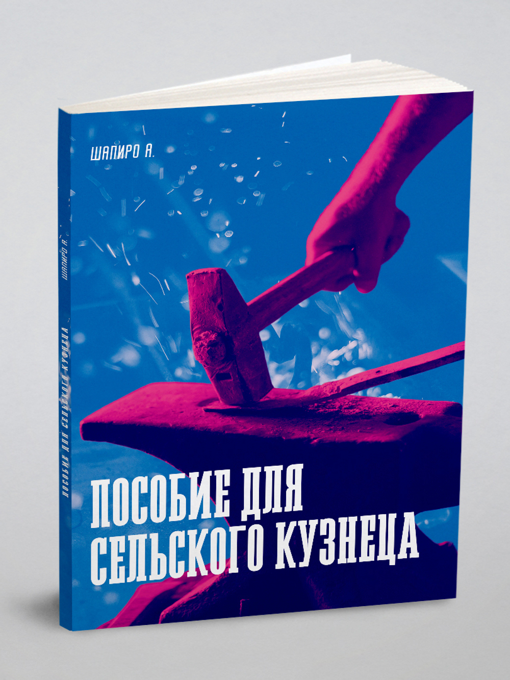 Пособие для сельского кузнеца | А.А. Шапиро