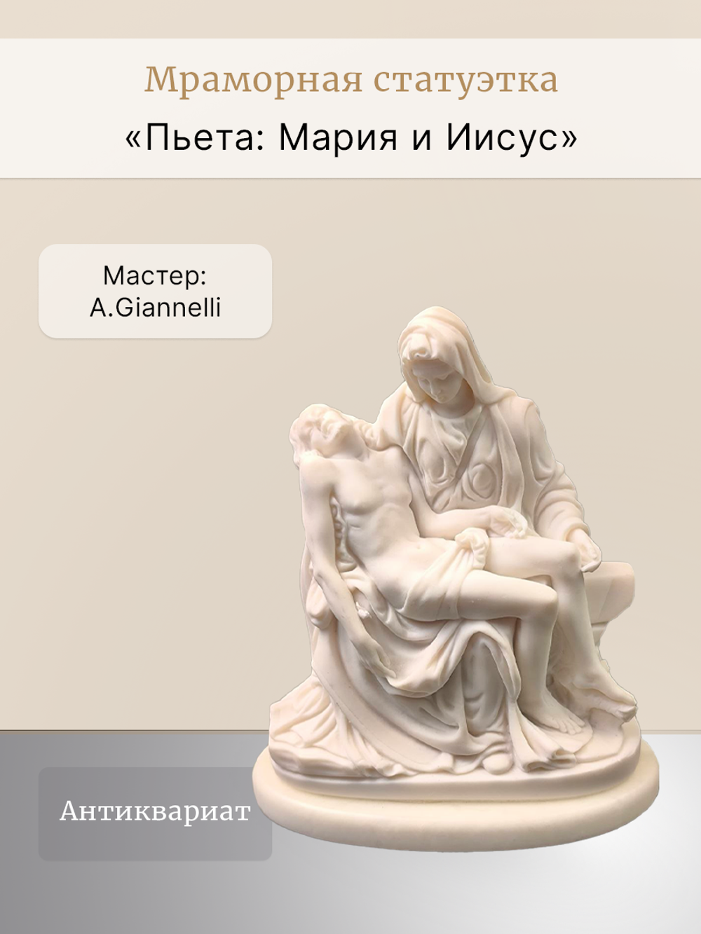 Мраморная статуэтка "Пьета": Мария и Иисус A. Giannelli
