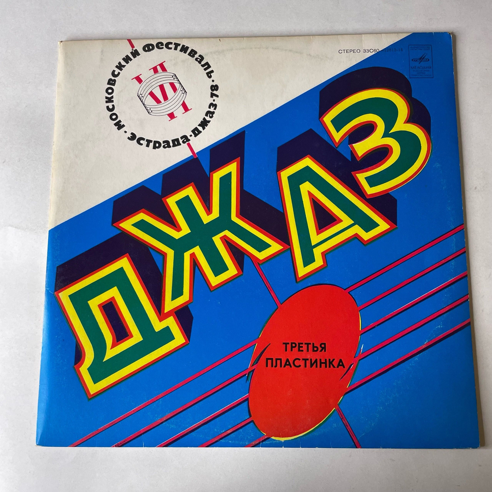 Винтажная виниловая пластинка LP Сборник Джаз 78 (По Страницам VI Московского Фестиваля Советской Джазовой Музыки. Пластинка 3) (СССР 1980)