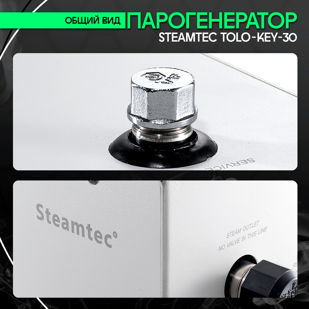 Steamtec TOLO KEY 30 - 3 кВт (стандартный модуль управления), парогенератор для хамама и турецкой бани
