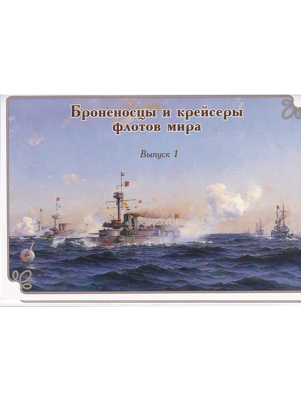 набор открыток "Броненосцы и крейсеры флотов мира" выпуск1