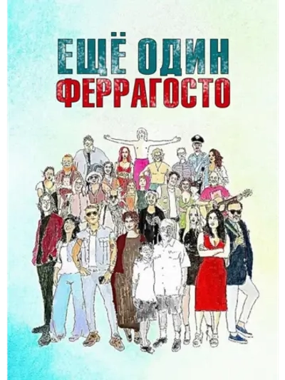 Ещё один Феррагосто (2024) (DVD-R)