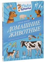 Подарок для почемучки. Домашние животные