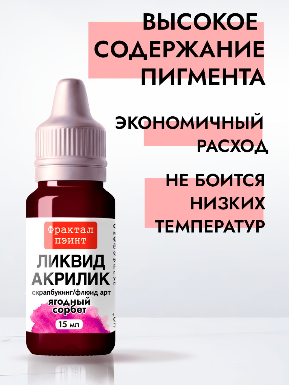 Жидкая акриловая краска ЛИКВИД АКРИЛИК «Ягодный сорбет»