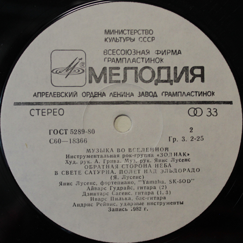 Зодиак / Музыка Во Вселенной (LP)