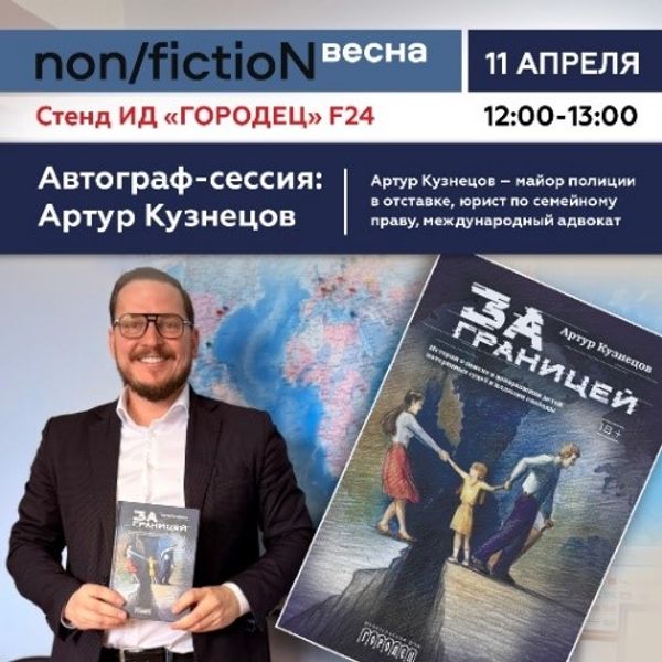 «Автограф-сессия». Артур Кузнецов