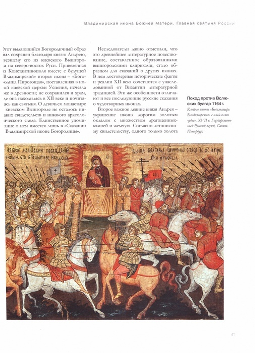 Владимирская икона Божией Матери. Главная святыня России. Альбом