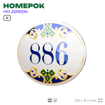 Номер на дверь квартиры 886, для кабинета, офиса, в средиземноморском стиле, шильдик 10 х 7,5 см, белый, Айдентика Технолоджи