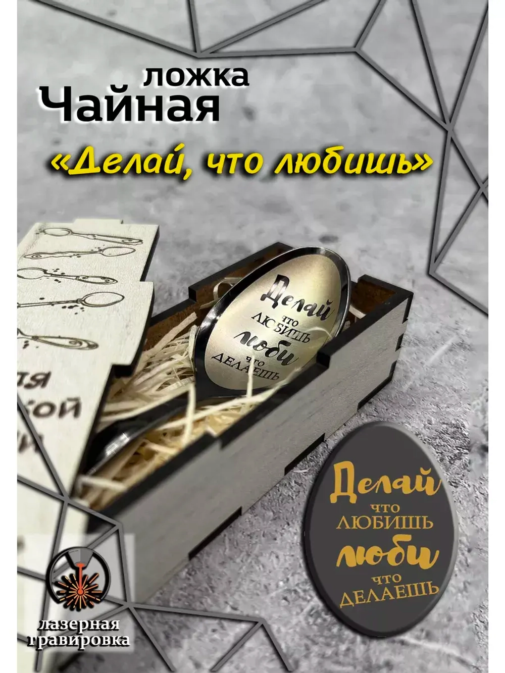 Чайная ложка Делай