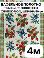 4м. Вафельное полотно для шитья, 100% хлопок, Отрез 4 метра (50х400 см)Ткань хлопчатобумажная полотенечная арт. 60