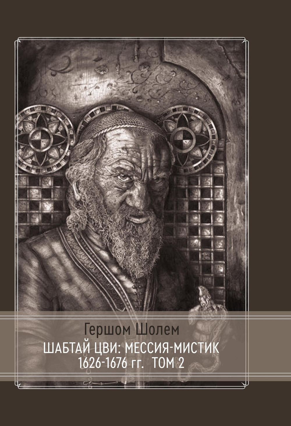 Шабтай Цви: мессия-мистик 1626-1676 гг. 2 части
