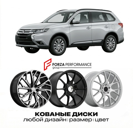 КОВАНЫЕ ДИСКИ для Mitsubishi Outlander III GF 2012-2021 Митсубиси