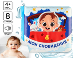 Книжка - игрушка для ванны «Мои сновидения», с фигуркой, Крошка Я