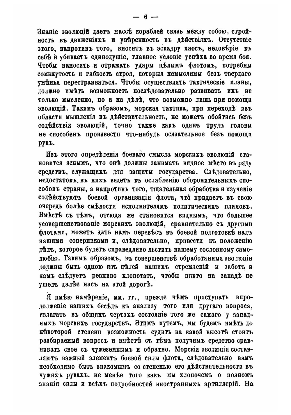 Лекции о морской тактике и эволюциях, прочитанные в Кронштадте в феврале и марте 1868 года | Л. Семечкин