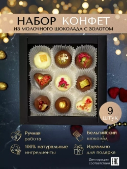 Шоколадные конфеты ручной работы с золотом подарочный набор