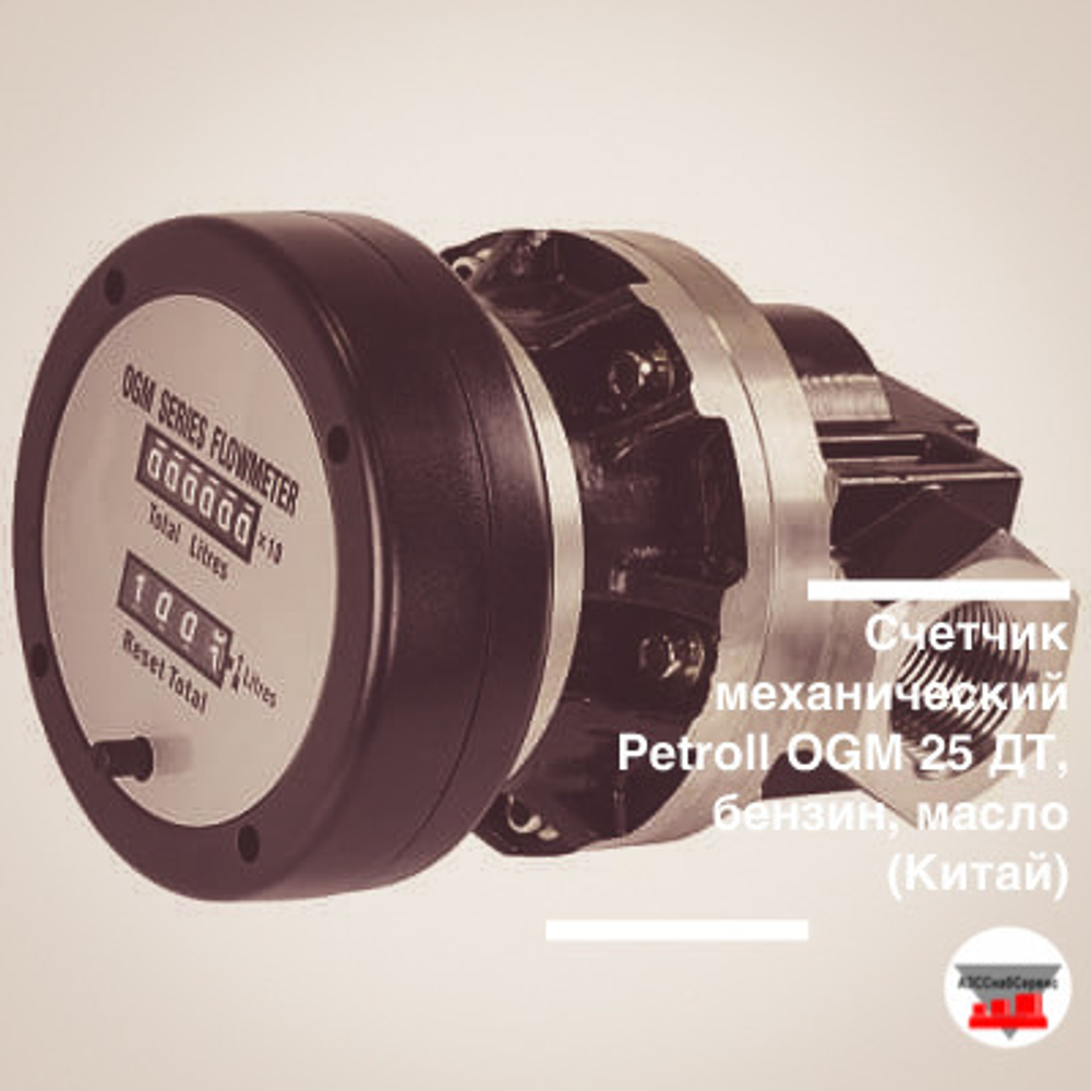 Счетчик механический Petroll OGM 25 ДТ, бензин, масло