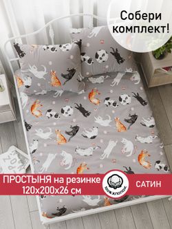 Простынь на резинке "Kitties" 120х200 см  Сказка сатин