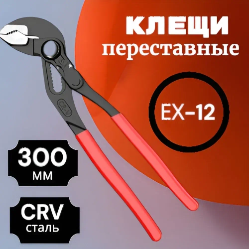 Клещи ExProfil EX-12 300мм переставные, кнопочные