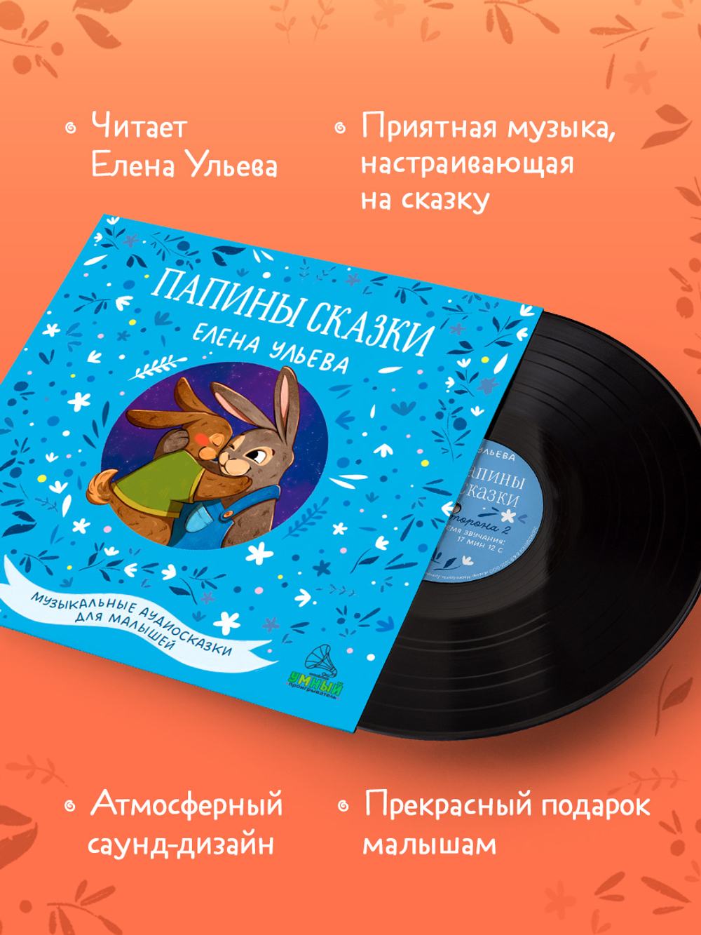 Виниловая пластинка. Папины сказки