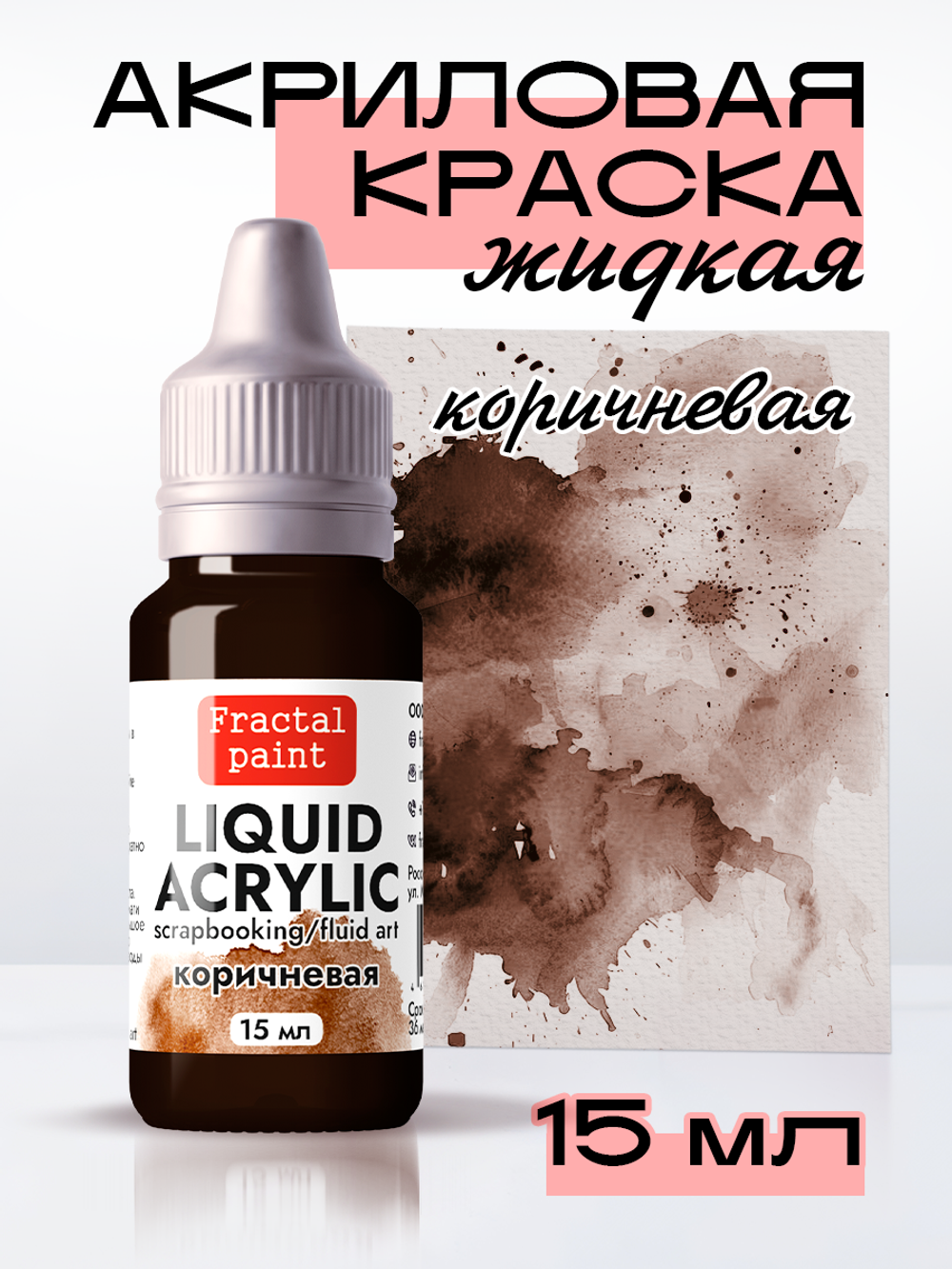 Жидкая акриловая краска LIQUID ACRYLIC «Коричневая»