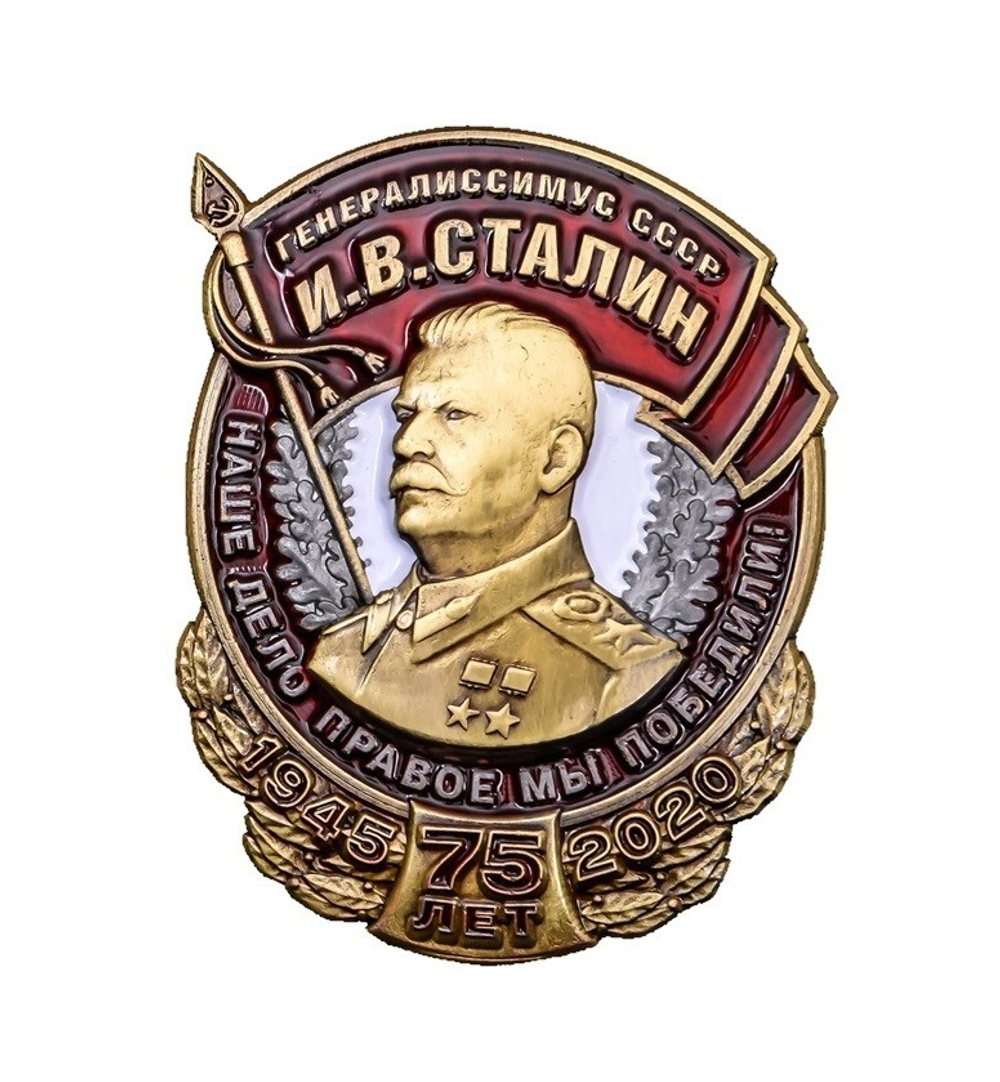 Знак к 75-летию Победы Генералиссимус СССР Сталин