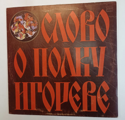 Винтажная виниловая пластинка Слово о полку Игореве (СССР 1985)