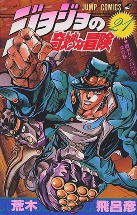 Манга Невероятные приключения ДжоДжо JoJo's Bizarre Adventure на японском. Том 21