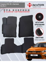 EVA коврики с бортами в салон автомобиля Kia Rio 4