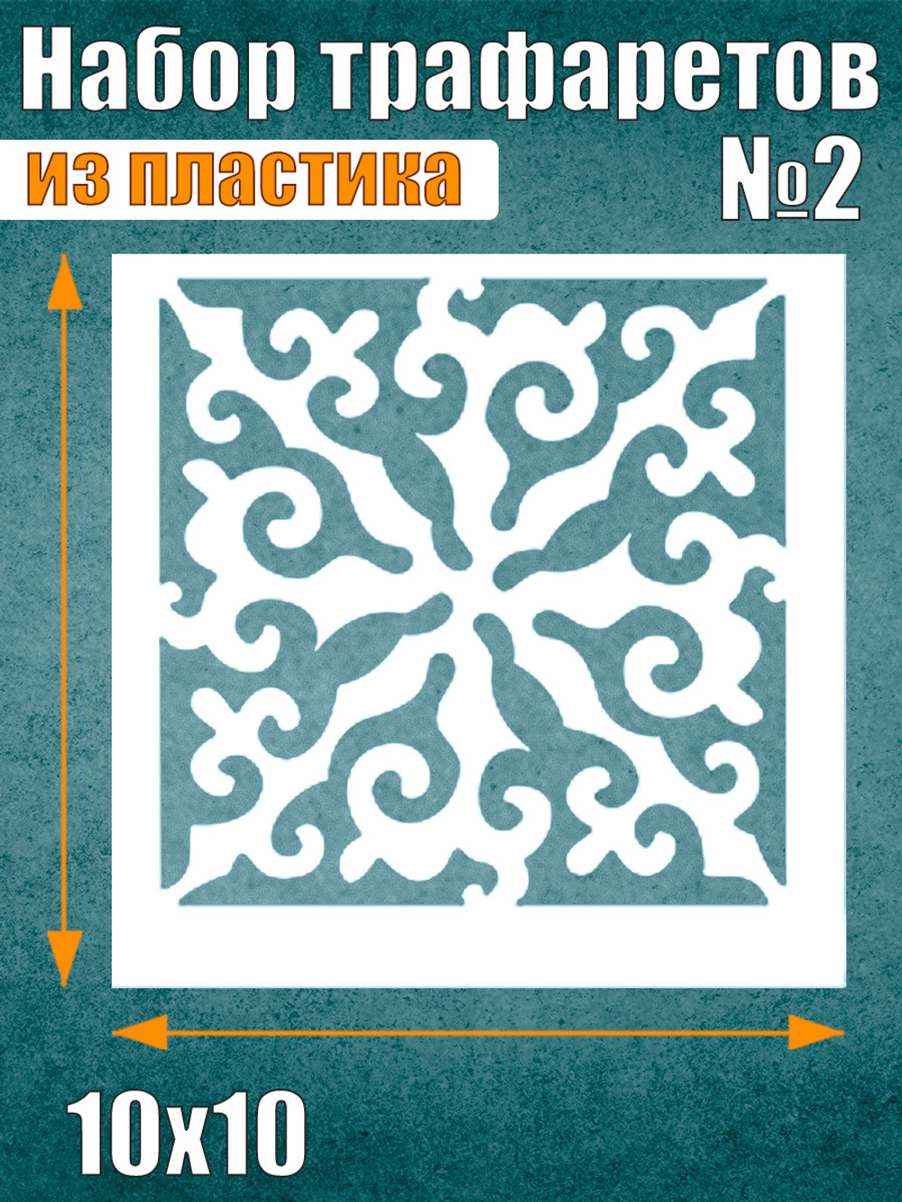 Набор трафаретов №2 (9 шт)