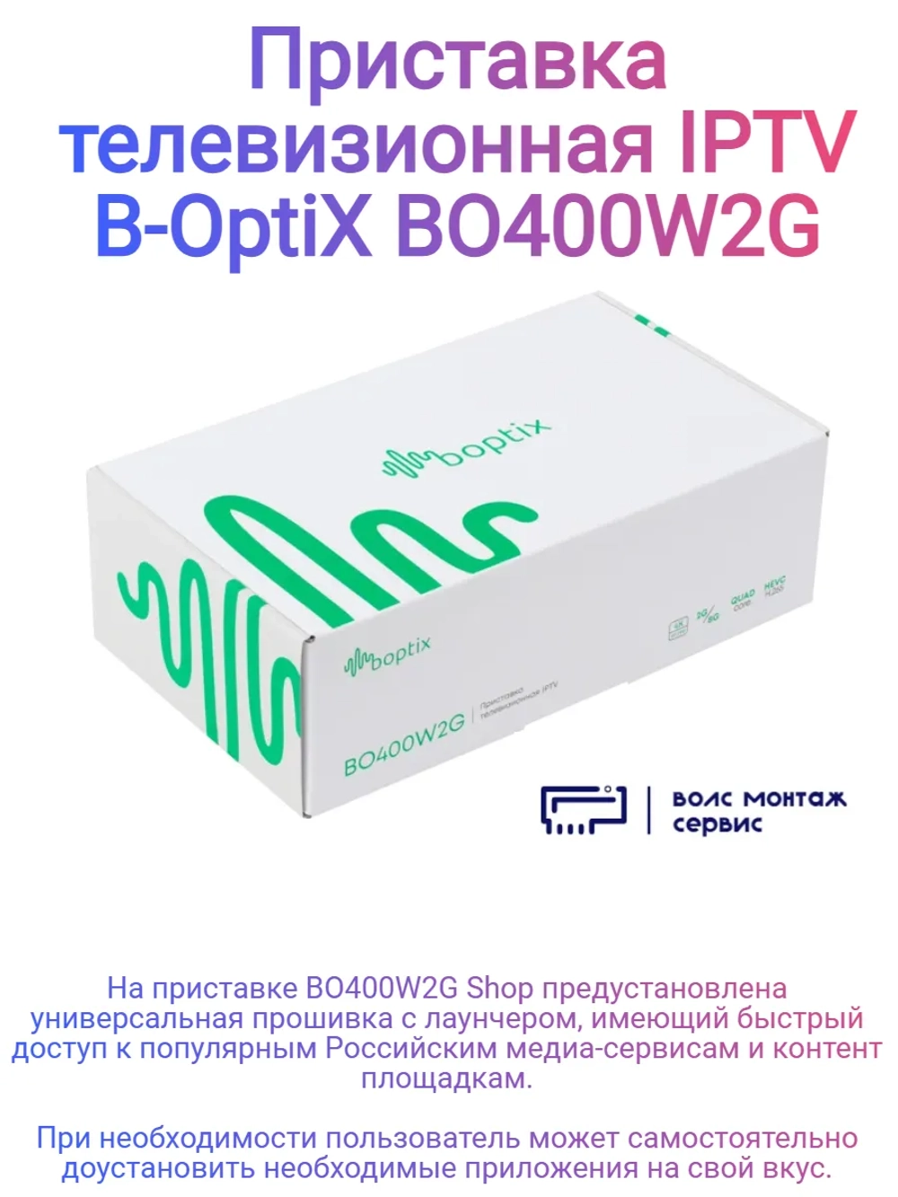 Телевизионная приставка IPTV BO400W2G Shop