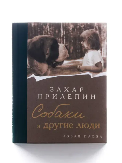 Собаки и другие люди