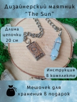 Маятник биолокационный дизайнерский для гадания The Sun