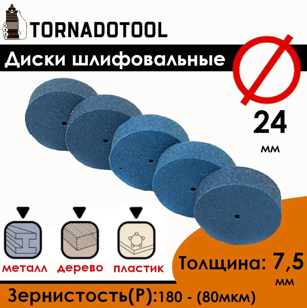Диски шлифовальные/полировальные Tornadotool d 24х7.5х2 мм 5 шт.