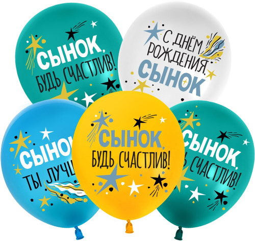 Шар 12" Ассорти С Днем Рождения, Сынок, пастель 512 10 шт