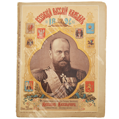 Всеобщий русский календарь на 1894 год. М.: Тип. Т-ва И.Д. Сытина, 1893.