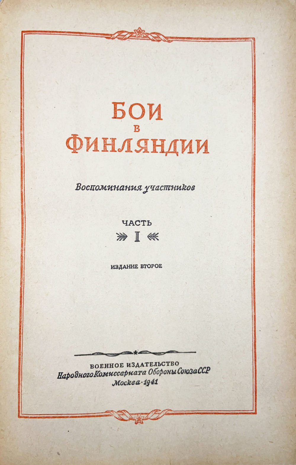 Бои в Финляндии. Воспоминания участников. 2 части в 2-х книгах. 1941 г. НКО СССР
