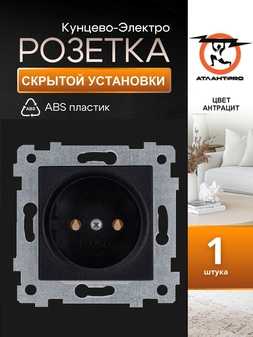 "Аксиома" Механизм розетки одноместной скрытой установки РС16-452 антрацит