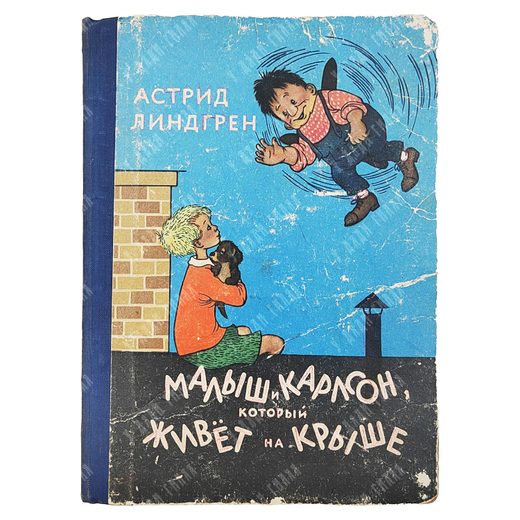 [Первое русское издание] Линдгрен, А. Малыш и Карлсон, который живет на крыше. 1957