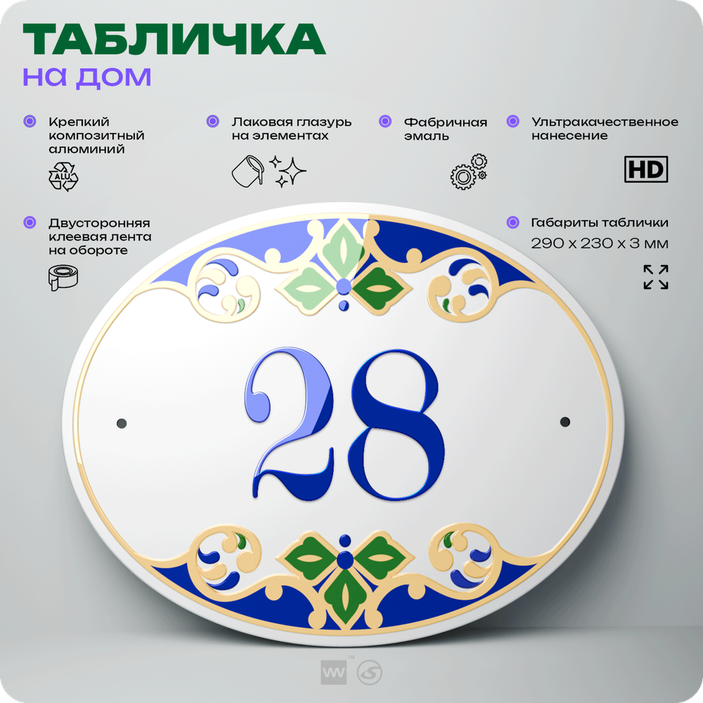 Адресная табличка с номером дома 28, на фасад и забор, на дверь, овальная в средиземноморском стиле, 29х23 см, Айдентика Технолоджи